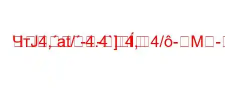 ЧтЈ4,at/-4.4`4,4/-M-]=
-]